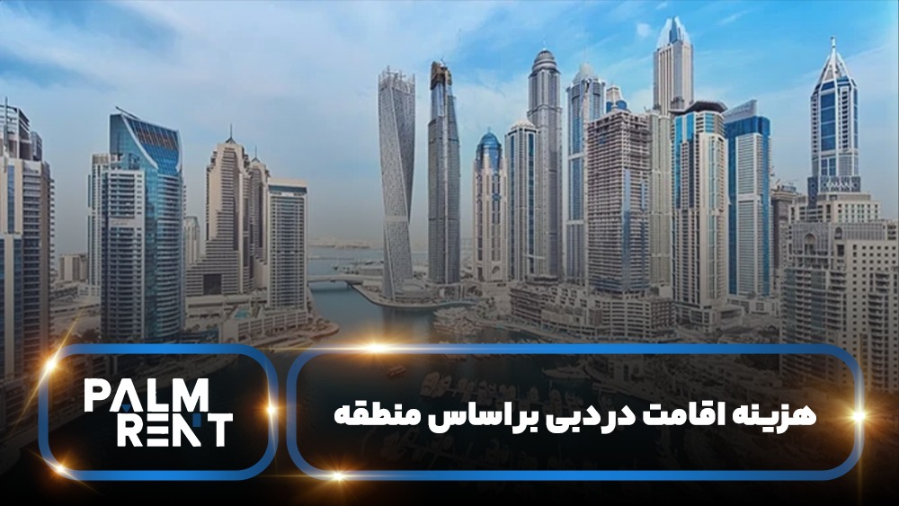 هزینه اقامت در دبی بر اساس منطقه